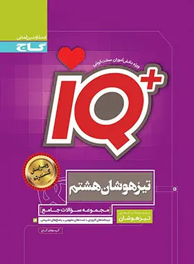 جامع تیزهوشان هشتم IQ گاج جامع تیزهوشان هشتم IQ گاج - تصویر 1