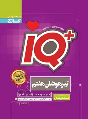 جامع تیزهوشان هفتم IQ گاج جامع تیزهوشان هفتم IQ گاج - تصویر 1