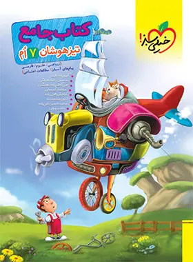 جامع تیزهوشان هفتم خیلی سبز جامع تیزهوشان هفتم خیلی سبز - تصویر 1