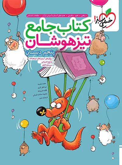 جامع تیزهوشان پنجم دبستان خیلی سبز جامع تیزهوشان پنجم دبستان خیلی سبز - تصویر 1