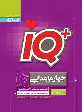 جامع تیزهوشان چهارم ابتدایی IQ گاج جامع تیزهوشان چهارم ابتدایی IQ گاج - تصویر 1
