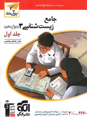 جامع زیست شناسی دوازدهم برآیند نشر الگو جلد اول جامع زیست شناسی دوازدهم برآیند نشر الگو جلد اول - تصویر 1