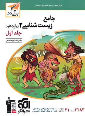 جامع زیست شناسی یازدهم برآیند نشر الگو جلد اول جامع زیست شناسی یازدهم برآیند نشر الگو جلد اول - تصویر 1