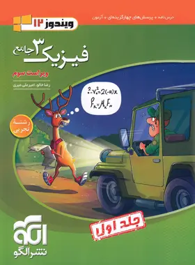 جامع فیزیک دوازدهم تجربی نشر الگو جلد اول جامع فیزیک دوازدهم تجربی نشر الگو جلد اول - تصویر 1