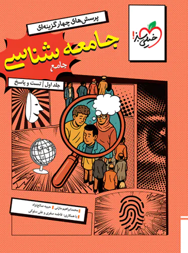 جامعه شناسی جامع کنکور تست خیلی سبز جامعه شناسی جامع کنکور تست خیلی سبز - تصویر 1