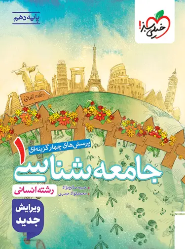 جامعه شناسی دهم تست خیلی سبز جامعه شناسی دهم تست خیلی سبز - تصویر 1