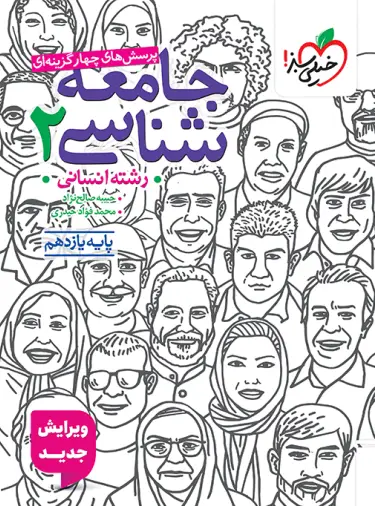 جامعه شناسی یازدهم تست خیلی سبز جامعه شناسی یازدهم تست خیلی سبز - تصویر 1