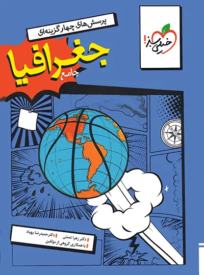 جغرافیا جامع تست خیلی سبز جغرافیا جامع تست خیلی سبز - تصویر 1
