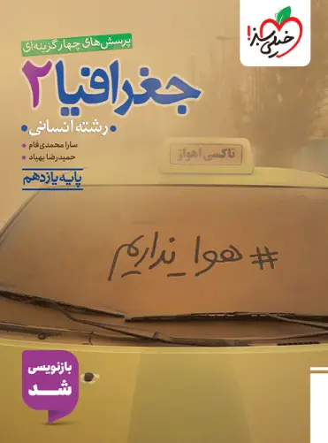 جغرافیا یازدهم انسانی تست خیلی سبز جغرافیا یازدهم انسانی تست خیلی سبز - تصویر 1