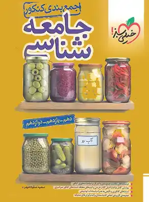 جمع بندی جامعه شناسی کنکور خیلی سبز جمع بندی جامعه شناسی کنکور خیلی سبز - تصویر 1