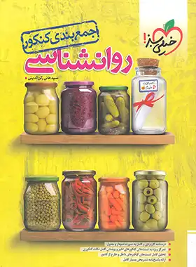 جمع بندی روان شناسی کنکور خیلی سبز جمع بندی روان شناسی کنکور خیلی سبز - تصویر 1