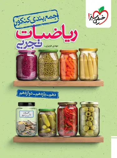 جمع بندی ریاضی کنکور تجربی خیلی سبز جمع بندی ریاضی کنکور تجربی خیلی سبز - تصویر 1
