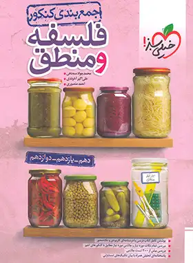 جمع بندی فلسفه و منطق کنکور خیلی سبز جمع بندی فلسفه و منطق کنکور خیلی سبز - تصویر 1