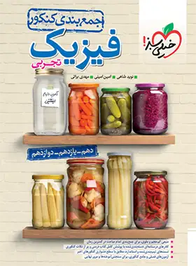 جمع بندی فیزیک کنکور تجربی خیلی سبز جمع بندی فیزیک کنکور تجربی خیلی سبز - تصویر 1