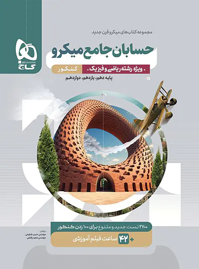 حسابان جامع کنکور میکرو گاج حسابان جامع کنکور میکرو گاج - تصویر 1