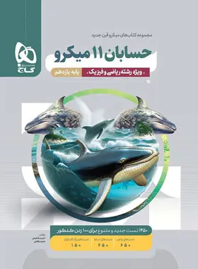 حسابان یازدهم میکرو گاج حسابان یازدهم میکرو گاج - تصویر 1