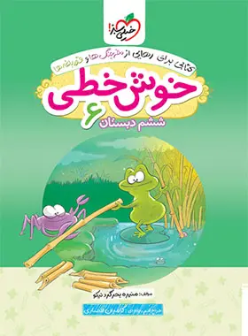 خوش خطی ششم دبستان خیلی سبز خوش خطی ششم دبستان خیلی سبز - تصویر 1