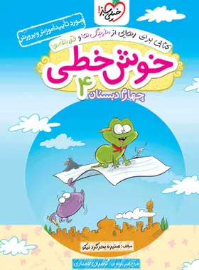 خوش خطی چهارم دبستان خیلی سبز خوش خطی چهارم دبستان خیلی سبز - تصویر 1
