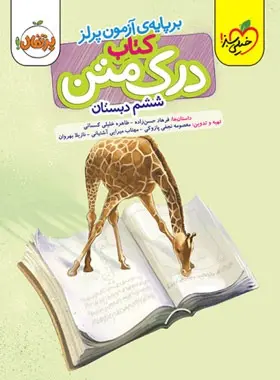 درک متن ششم دبستان پرتقال خیلی سبز درک متن ششم دبستان پرتقال خیلی سبز - تصویر 1