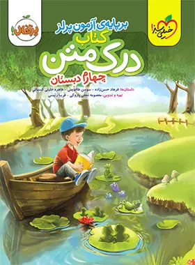 درک متن چهارم دبستان پرتقال خیلی سبز درک متن چهارم دبستان پرتقال خیلی سبز - تصویر 1
