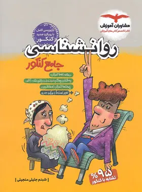 روان شناسی جامع کنکور مشاوران آموزش روان شناسی جامع کنکور مشاوران آموزش - تصویر 1