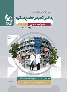 ریاضی تجربی جامع کنکور میکرو گاج ریاضی تجربی جامع کنکور میکرو گاج - تصویر 1