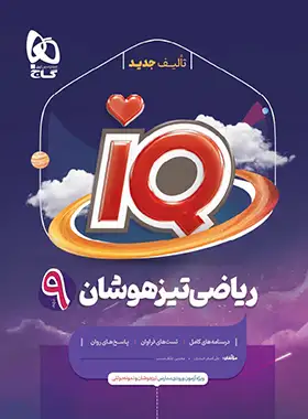 ریاضی نهم IQ گاج ریاضی نهم IQ گاج - تصویر 1