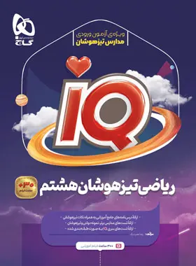 ریاضی هشتم IQ گاج ریاضی هشتم IQ گاج - تصویر 1