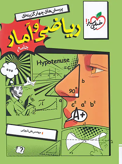 ریاضی و آمار جامع تست خیلی سبز ریاضی و آمار جامع تست خیلی سبز - تصویر 1