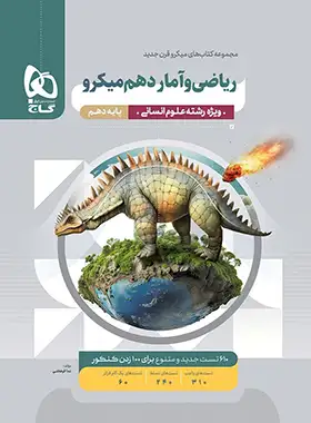 ریاضی و آمار دهم انسانی میکرو گاج ریاضی و آمار دهم انسانی میکرو گاج - تصویر 1