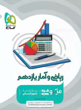 ریاضی و آمار یازدهم انسانی میکرو گاج ریاضی و آمار یازدهم انسانی میکرو گاج - تصویر 1