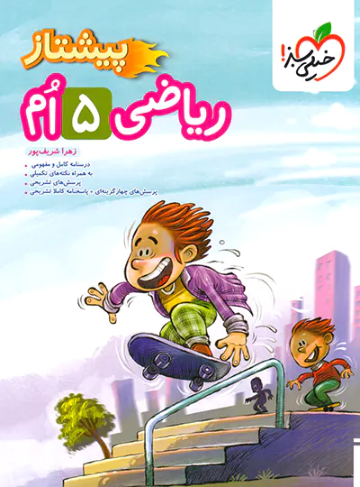 ریاضی پنجم دبستان پیشتاز خیلی سبز ریاضی پنجم دبستان پیشتاز خیلی سبز - تصویر 1