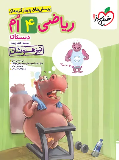 ریاضی چهارم دبستان تیزهوشان خیلی سبز ریاضی چهارم دبستان تیزهوشان خیلی سبز - تصویر 1
