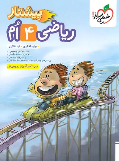 ریاضی چهارم دبستان پیشتاز خیلی سبز ریاضی چهارم دبستان پیشتاز خیلی سبز - تصویر 1