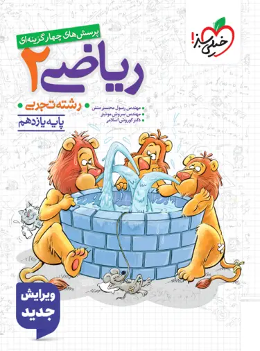 ریاضی یازدهم تجربی تست خیلی سبز ریاضی یازدهم تجربی تست خیلی سبز - تصویر 1