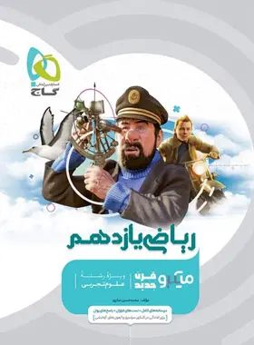 ریاضی یازدهم تجربی میکرو گاج ریاضی یازدهم تجربی میکرو گاج - تصویر 1