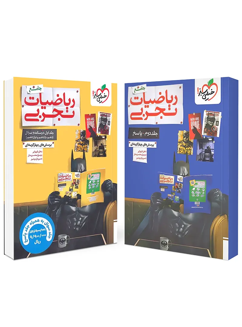 ریاضیات تجربی جامع تست خیلی سبز + جلد پاسخنامه ریاضیات تجربی جامع تست خیلی سبز جلد اول - تصویر 1
