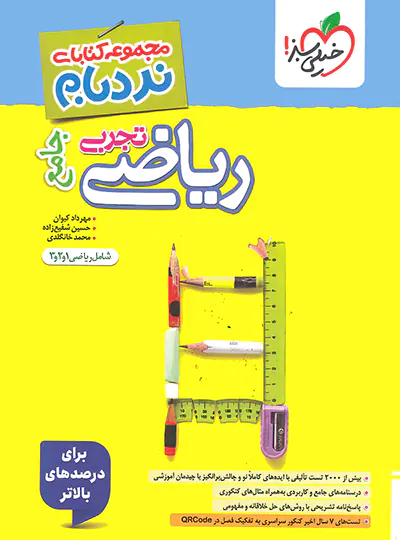 ریاضیات تجربی جامع پیشرفته نردبام خیلی سبز ریاضیات تجربی جامع پیشرفته نردبام خیلی سبز - تصویر 1