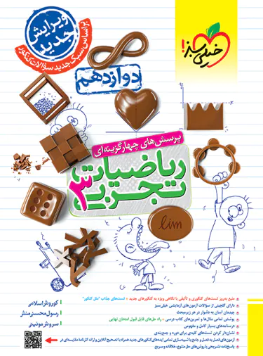 ریاضیات دوازدهم تجربی تست خیلی سبز ریاضیات دوازدهم تجربی تست خیلی سبز - تصویر 1