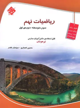 ریاضیات نهم تیزهوشان مبتکران ریاضیات نهم تیزهوشان مبتکران - تصویر 1