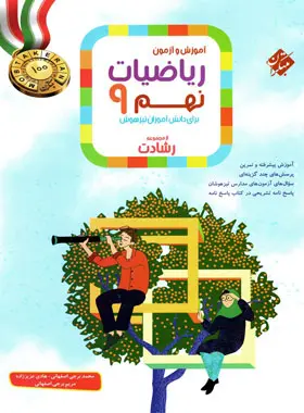 ریاضیات نهم رشادت مبتکران جلد اول ریاضیات نهم رشادت مبتکران جلد اول - تصویر 1