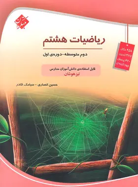 ریاضیات هشتم تیزهوشان مبتکران ریاضیات هشتم تیزهوشان مبتکران - تصویر 1