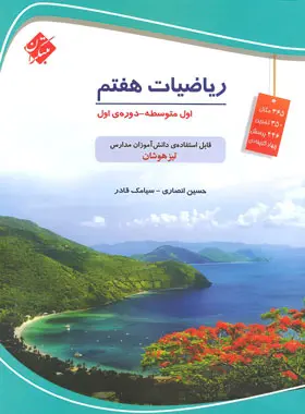 ریاضیات هفتم تیزهوشان مبتکران ریاضیات هفتم تیزهوشان مبتکران - تصویر 1
