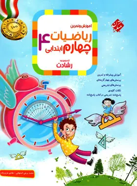 ریاضیات چهارم ابتدایی رشادت مبتکران جلد اول ریاضیات چهارم ابتدایی رشادت مبتکران جلد اول - تصویر 1