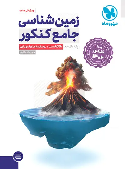 زمین شناسی جامع کنکور مهروماه زمین شناسی جامع کنکور مهروماه - تصویر 1