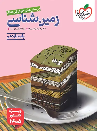 زمین شناسی یازدهم تست خیلی سبز زمین شناسی یازدهم تست خیلی سبز - تصویر 1