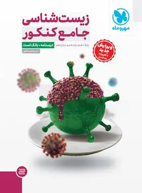 زیست شناسی جامع کنکور مهروماه جلد اول زیست شناسی جامع کنکور مهروماه + جلد پاسخنامه - تصویر 1