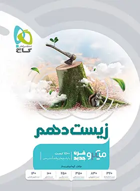 زیست شناسی دهم میکرو گاج زیست شناسی دهم میکرو گاج - تصویر 1