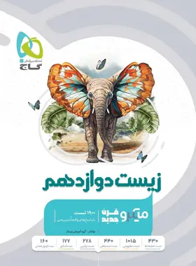 زیست شناسی دوازدهم میکرو گاج زیست شناسی دوازدهم میکرو گاج - تصویر 1