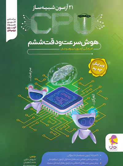 سی پی یو هوش سرعت و دقت ششم دبستان پویش اندیشه خوارزمی سی پی یو هوش سرعت و دقت ششم دبستان پویش اندیشه خوارزمی - تصویر 1